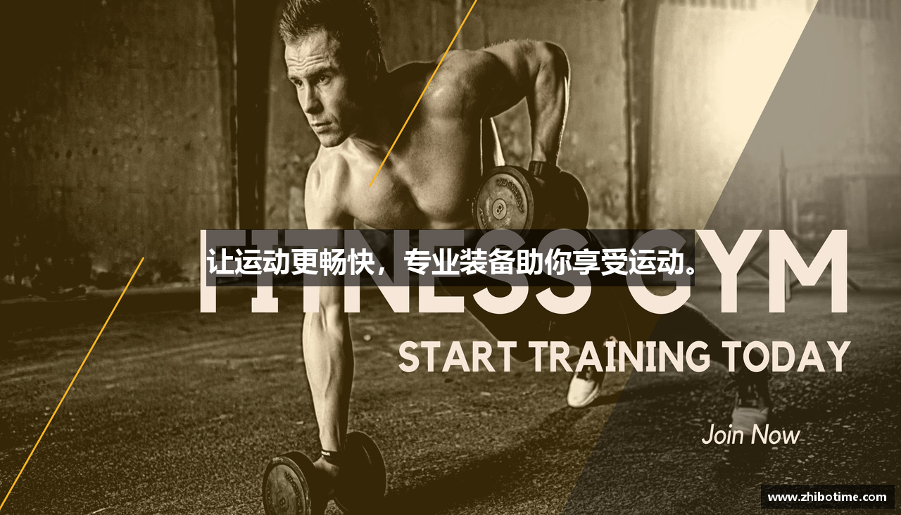 让运动更畅快，专业装备助你享受运动。