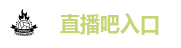 直播吧入口